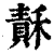 𥡯(印刷字体·清·康熙字典)