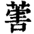 𦵯(印刷字体·清·康熙字典)