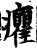 癯(印刷字体·宋·增韵)