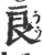 良(印刷字体·宋·广韵)