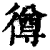 𢕰(印刷字体·清·康熙字典)