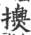 𢹰(印刷字体·宋·广韵)