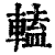 𨍰(印刷字体·清·康熙字典)