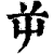 屰(印刷字体·清·康熙字典)