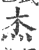 杰(印刷字体·宋·广韵)
