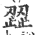 歰(印刷字体·宋·广韵)