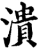 潰(印刷字体·宋·增韵)
