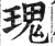 瑰(印刷字体·明·洪武正韵)