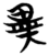 异(简·楚〔战国〕·包山)
