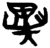 异(简·楚〔战国〕·新蔡葛陵)