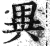 异(印刷字体·明·洪武正韵)