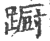 蹰(印刷字体·宋·广韵)