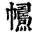 𢅱(印刷字体·清·康熙字典)