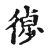 𢕱(传抄·宋·古文四声韵)