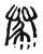 𦥱(传抄·宋·集古文韵上声韵第三)