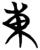 东(简·楚〔战国〕·子弹库)