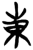 东(简·楚〔战国〕·新蔡葛陵)