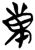 东(简·楚〔战国〕·九店)