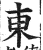 东(印刷字体·明·洪武正韵)