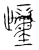 歱(传抄·宋·汗简)
