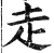 赱(印刷字体·明·洪武正韵)