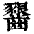 𪙲(印刷字体·清·康熙字典)