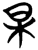 杲(简·楚〔战国〕·子弹库)