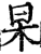 杲(印刷字体·宋·增韵)