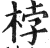 桲(印刷字体·明·洪武正韵)