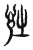 𧥳(传抄·东汉·说文解字)