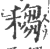 䅳(印刷字体·宋·广韵)