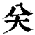 关(印刷字体·清·康熙字典)
