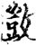 敳(印刷字体·宋·增韵)