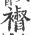 𧝴(印刷字体·宋·广韵)