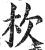 杴(印刷字体·明·洪武正韵)