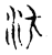 汴(传抄·宋·古文四声韵)