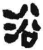 浴(简·秦·岳麓书院)