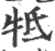 抵(印刷字体·宋·广韵)