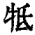抵(印刷字体·清·康熙字典)