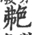 艴(印刷字体·宋·广韵)