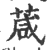 葴(印刷字体·宋·广韵)
