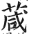 葴(印刷字体·明·洪武正韵)