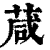 葴(印刷字体·清·康熙字典)