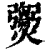 𤑵(印刷字体·清·康熙字典)