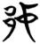 𬩵(简·楚〔战国〕·仰天湖)