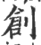 創(印刷字体·宋·广韵)