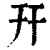 幵(印刷字体·清·康熙字典)