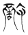 敌(传抄·魏·魏石经古文汇编)