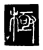 极(传抄·唐·唐代石刻篆文)