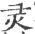 灵(印刷字体·宋·广韵)